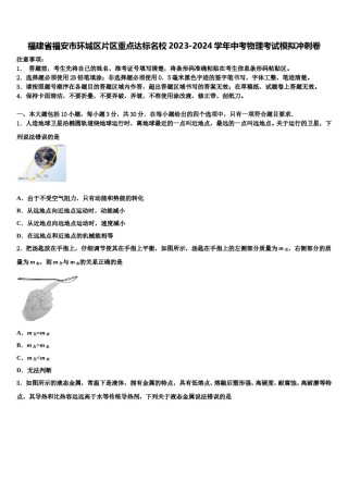 福建省福安市环城区片区重点达标名校2023-2024学年中考物理考试模拟冲刺卷含解析.doc
