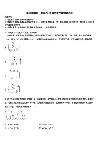 福建省福州一中学2024届中考物理押题试卷含解析.doc