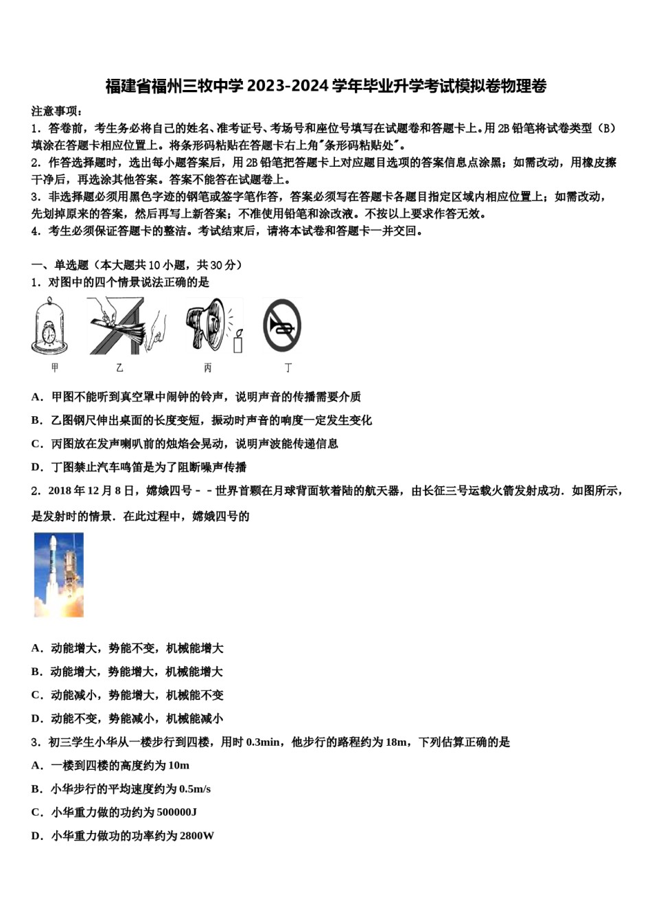福建省福州三牧中学2023-2024学年毕业升学考试模拟卷物理卷含解析.doc_第1页