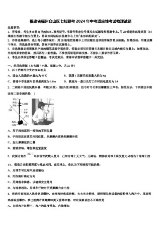 福建省福州仓山区七校联考2024年中考适应性考试物理试题含解析.doc