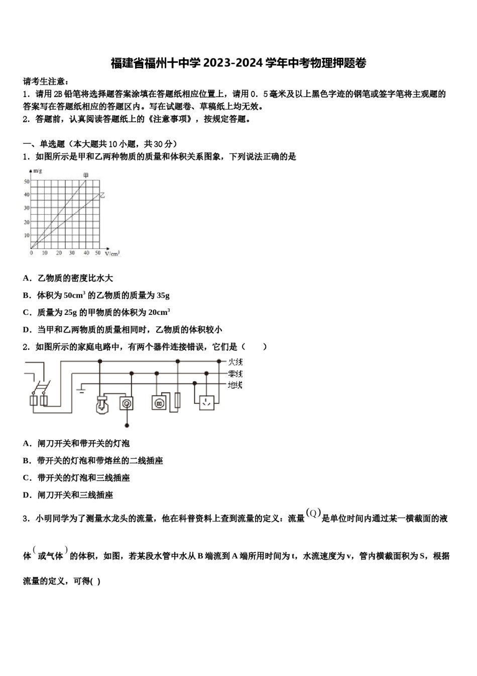 福建省福州十中学2023-2024学年中考物理押题卷含解析.doc_第1页