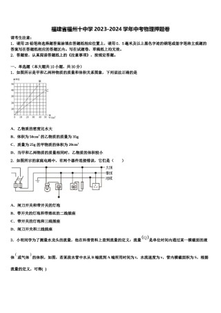 福建省福州十中学2023-2024学年中考物理押题卷含解析.doc
