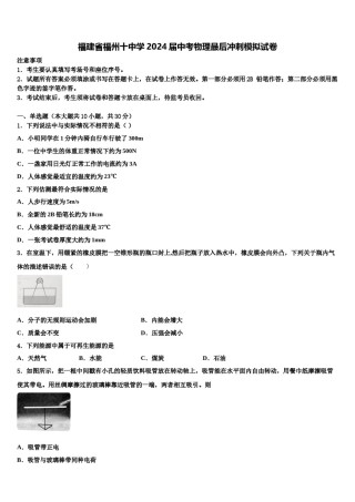 福建省福州十中学2024届中考物理最后冲刺模拟试卷含解析.doc