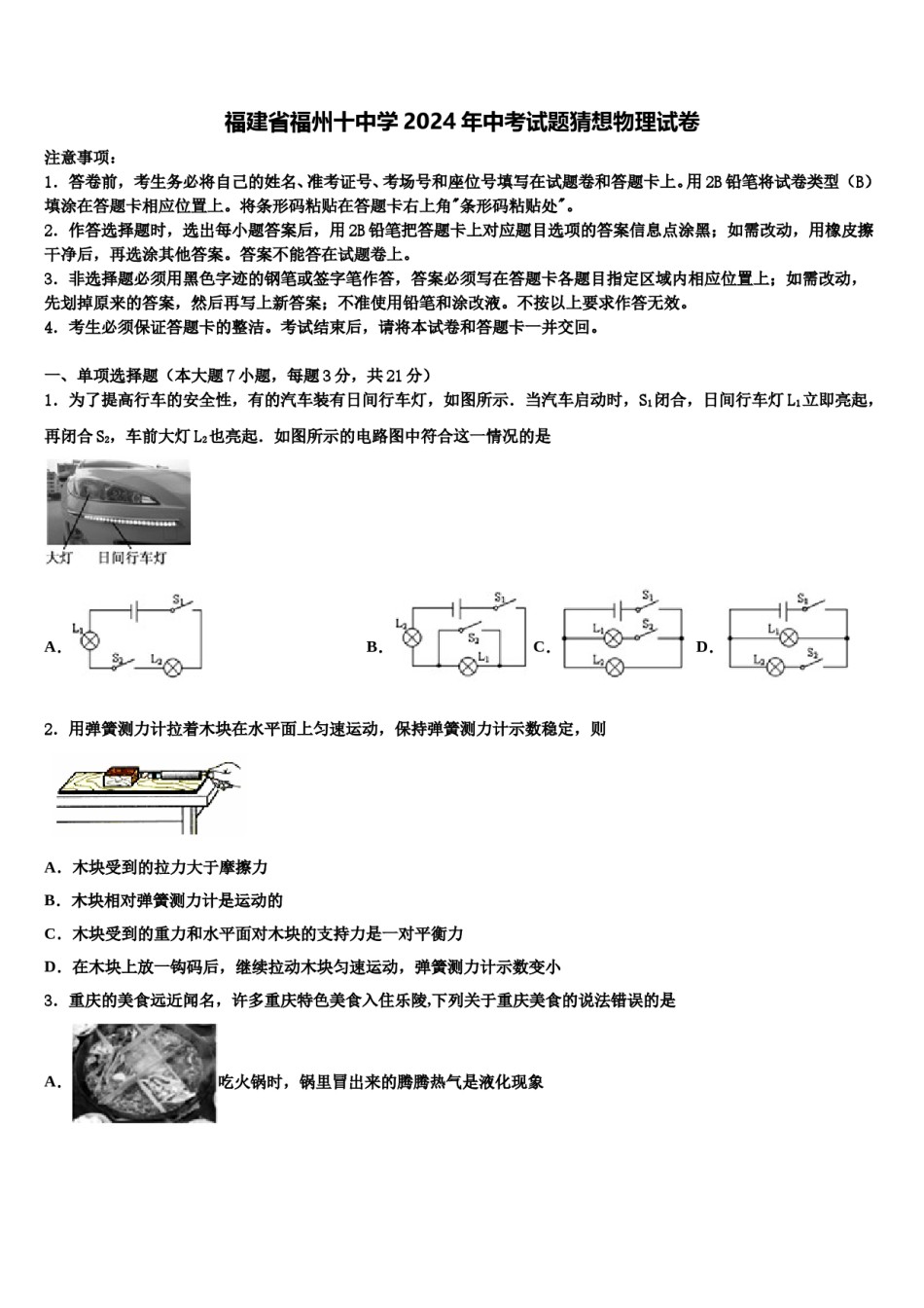 福建省福州十中学2024年中考试题猜想物理试卷含解析.doc_第1页
