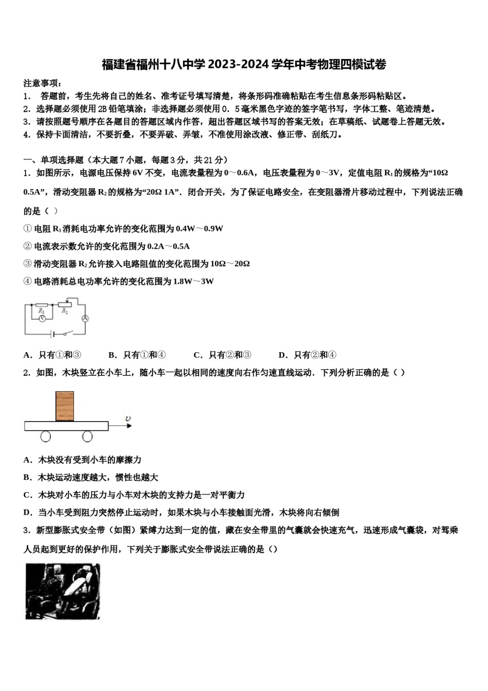 福建省福州十八中学2023-2024学年中考物理四模试卷含解析.doc_第1页