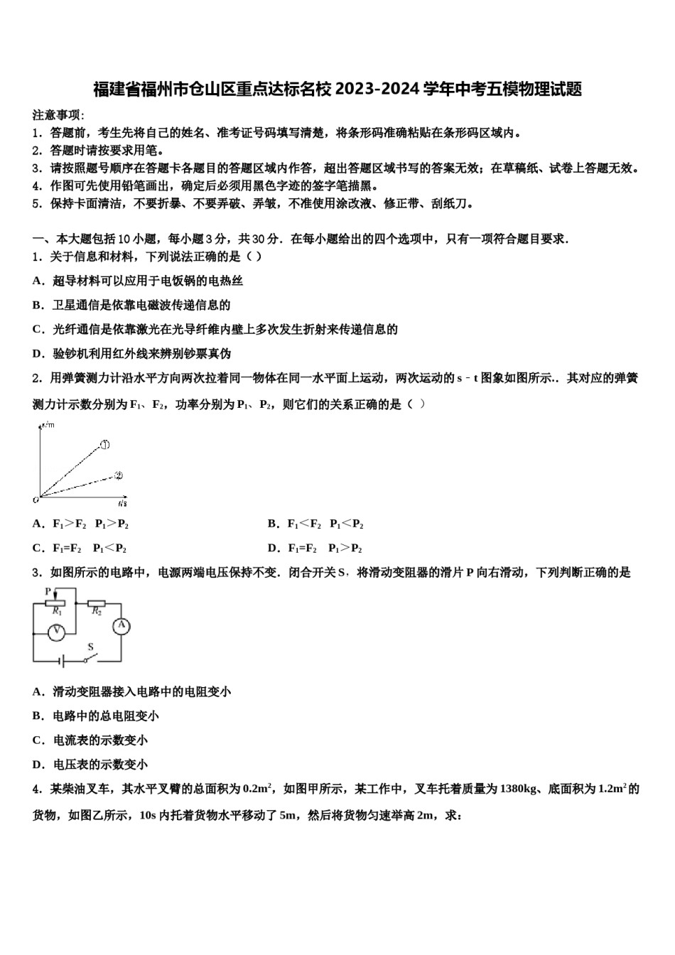 福建省福州市仓山区重点达标名校2023-2024学年中考五模物理试题含解析.doc_第1页