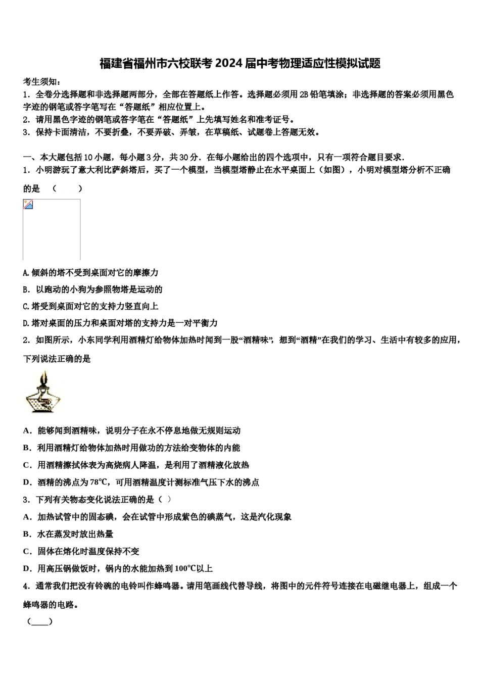 福建省福州市六校联考2024届中考物理适应性模拟试题含解析.doc_第1页