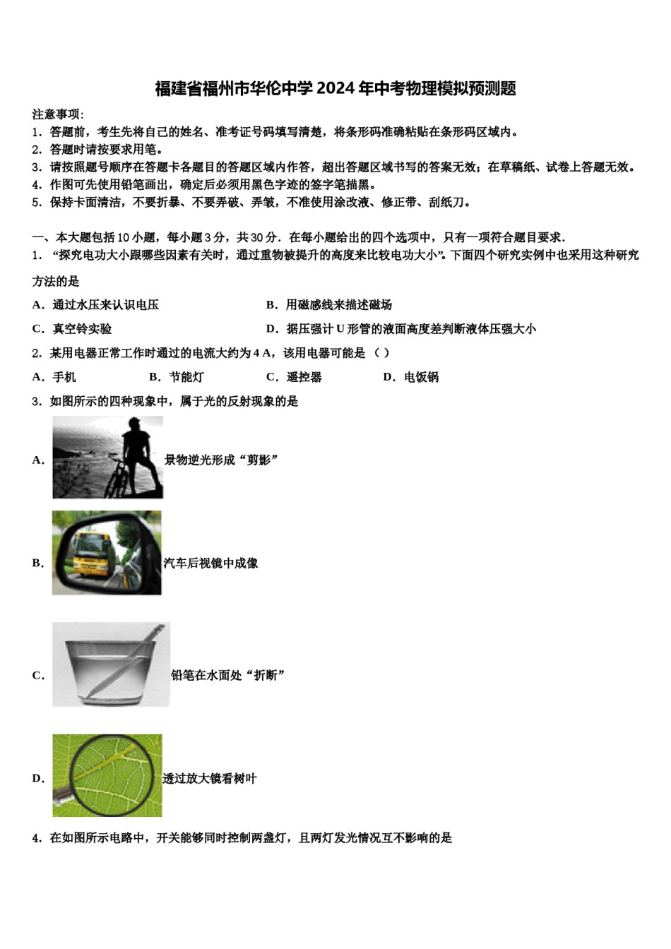 福建省福州市华伦中学2024年中考物理模拟预测题含解析.doc_第1页