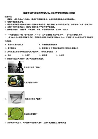 福建省福州市华伦中学2024年中考物理模拟预测题含解析.doc