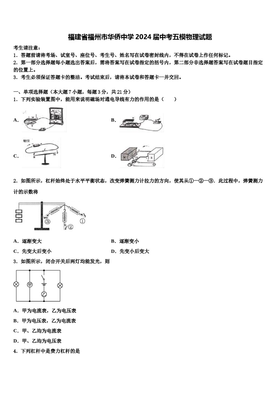 福建省福州市华侨中学2024届中考五模物理试题含解析.doc_第1页