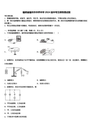福建省福州市华侨中学2024届中考五模物理试题含解析.doc