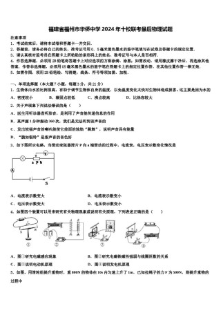 福建省福州市华侨中学2024年十校联考最后物理试题含解析.doc