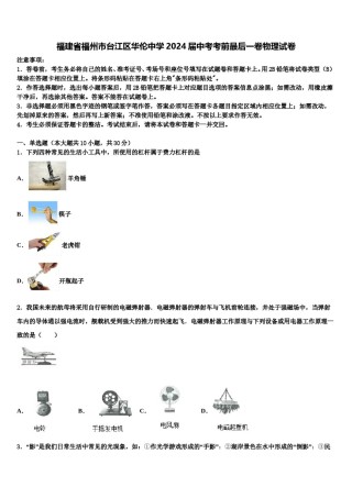 福建省福州市台江区华伦中学2024届中考考前最后一卷物理试卷含解析.doc