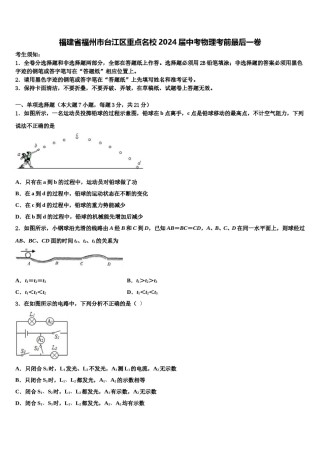 福建省福州市台江区重点名校2024届中考物理考前最后一卷含解析.doc