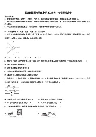 福建省福州市屏东中学2024年中考物理模试卷含解析.doc