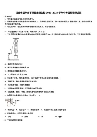 福建省福州市平潭县市级名校2023-2024学年中考四模物理试题含解析.doc