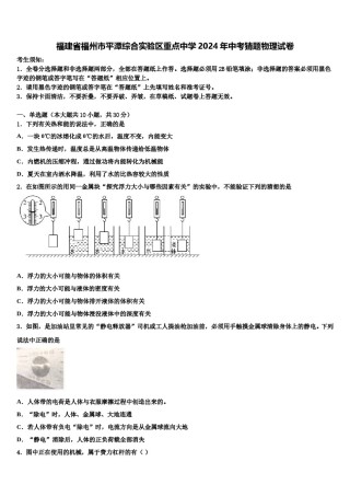 福建省福州市平潭综合实验区重点中学2024年中考猜题物理试卷含解析.doc