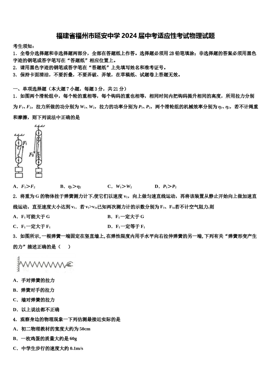 福建省福州市延安中学2024届中考适应性考试物理试题含解析.doc_第1页