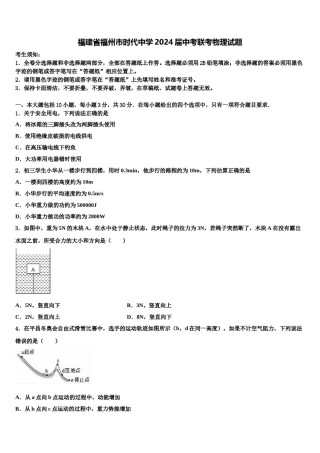 福建省福州市时代中学2024届中考联考物理试题含解析.doc