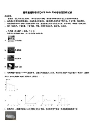 福建省福州市时代中学2024年中考物理五模试卷含解析.doc