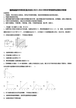福建省福州市晋安区重点名校2023-2024学年中考物理考试模拟冲刺卷含解析.doc