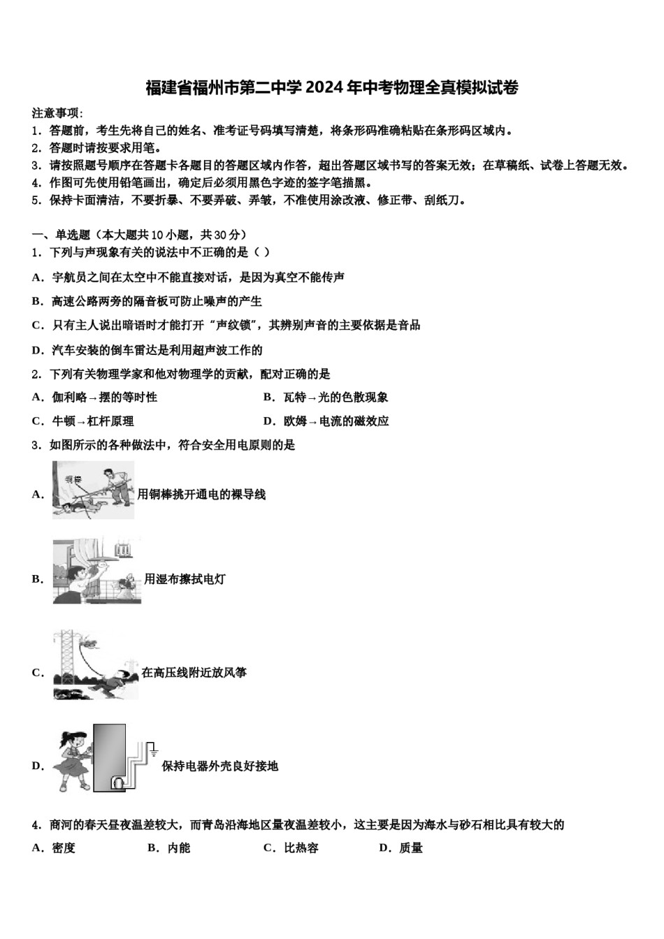 福建省福州市第二中学2024年中考物理全真模拟试卷含解析.doc_第1页