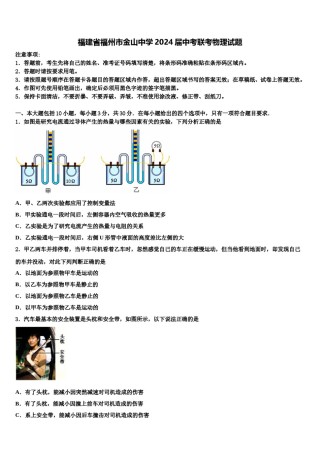 福建省福州市金山中学2024届中考联考物理试题含解析.doc