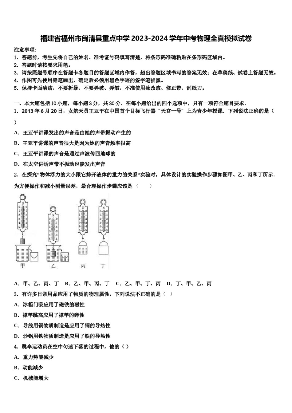 福建省福州市闽清县重点中学2023-2024学年中考物理全真模拟试卷含解析.doc_第1页