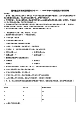 福建省福州市闽清县重点中学2023-2024学年中考物理模拟精编试卷含解析.doc
