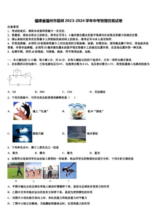 福建省福州市鳌峰2023-2024学年中考物理仿真试卷含解析.doc