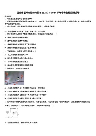 福建省福州市鳌峰市级名校2023-2024学年中考物理四模试卷含解析.doc