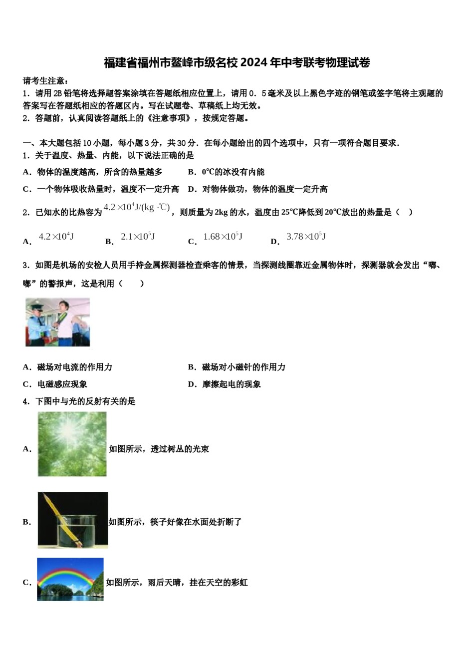 福建省福州市鳌峰市级名校2024年中考联考物理试卷含解析.doc_第1页