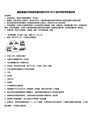 福建省福州市鼓楼区福州屏东中学2024届中考联考物理试卷含解析.doc