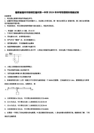 福建省福州市鼓楼区福州第一中学2024年中考物理模拟精编试卷含解析.doc