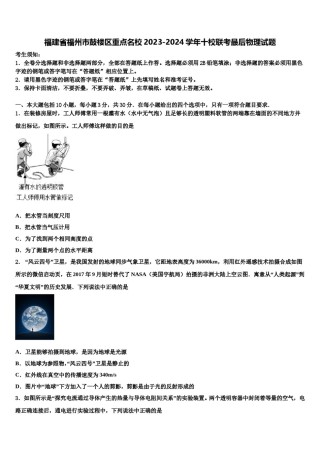 福建省福州市鼓楼区重点名校2023-2024学年十校联考最后物理试题含解析.doc