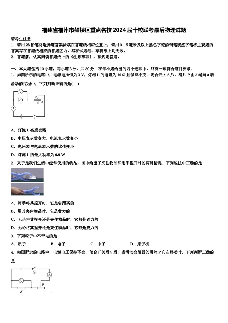 福建省福州市鼓楼区重点名校2024届十校联考最后物理试题含解析.doc_第1页