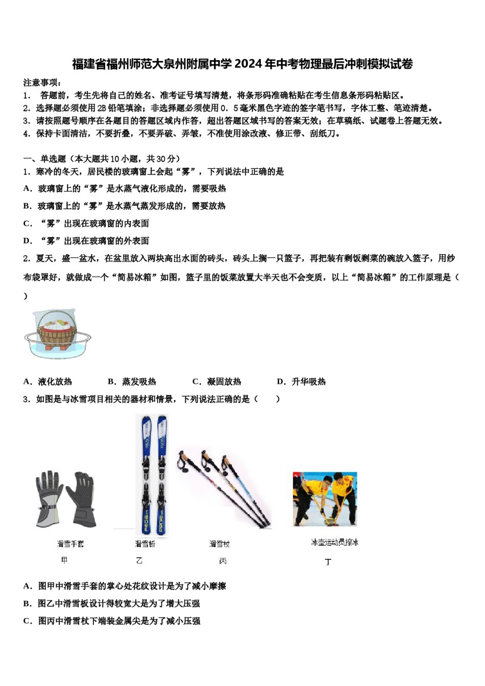 福建省福州师范大泉州附属中学2024年中考物理最后冲刺模拟试卷含解析.doc_第1页