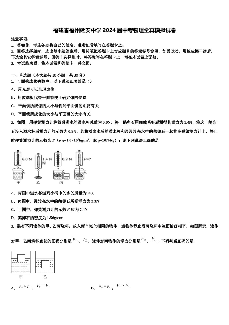 福建省福州延安中学2024届中考物理全真模拟试卷含解析.doc_第1页