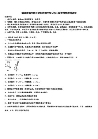 福建省福州教育学院附属中学2024届中考物理模试卷含解析.doc
