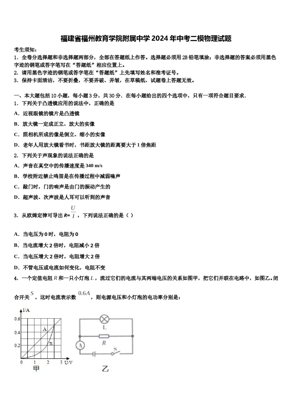 福建省福州教育学院附属中学2024年中考二模物理试题含解析.doc_第1页