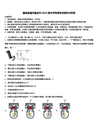 福建省福州福清市2024届中考物理考试模拟冲刺卷含解析.doc