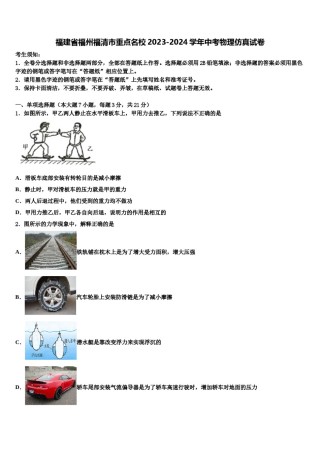 福建省福州福清市重点名校2023-2024学年中考物理仿真试卷含解析.doc