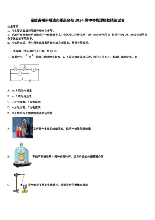 福建省福州福清市重点名校2024届中考物理模拟精编试卷含解析.doc