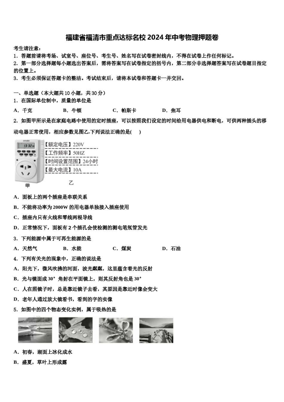 福建省福清市重点达标名校2024年中考物理押题卷含解析.doc_第1页