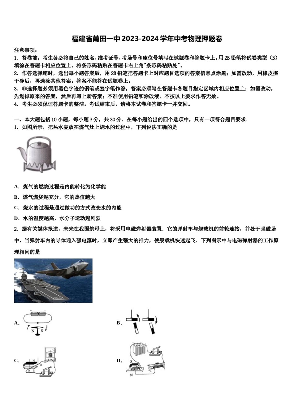 福建省莆田一中2023-2024学年中考物理押题卷含解析.doc_第1页