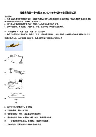 福建省莆田一中市级名校2024年十校联考最后物理试题含解析.doc