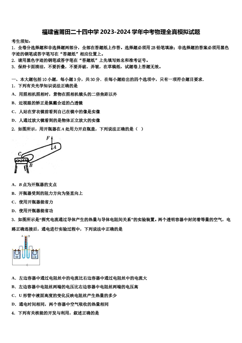 福建省莆田二十四中学2023-2024学年中考物理全真模拟试题含解析.doc_第1页