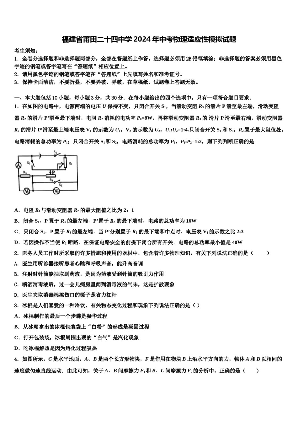 福建省莆田二十四中学2024年中考物理适应性模拟试题含解析.doc_第1页