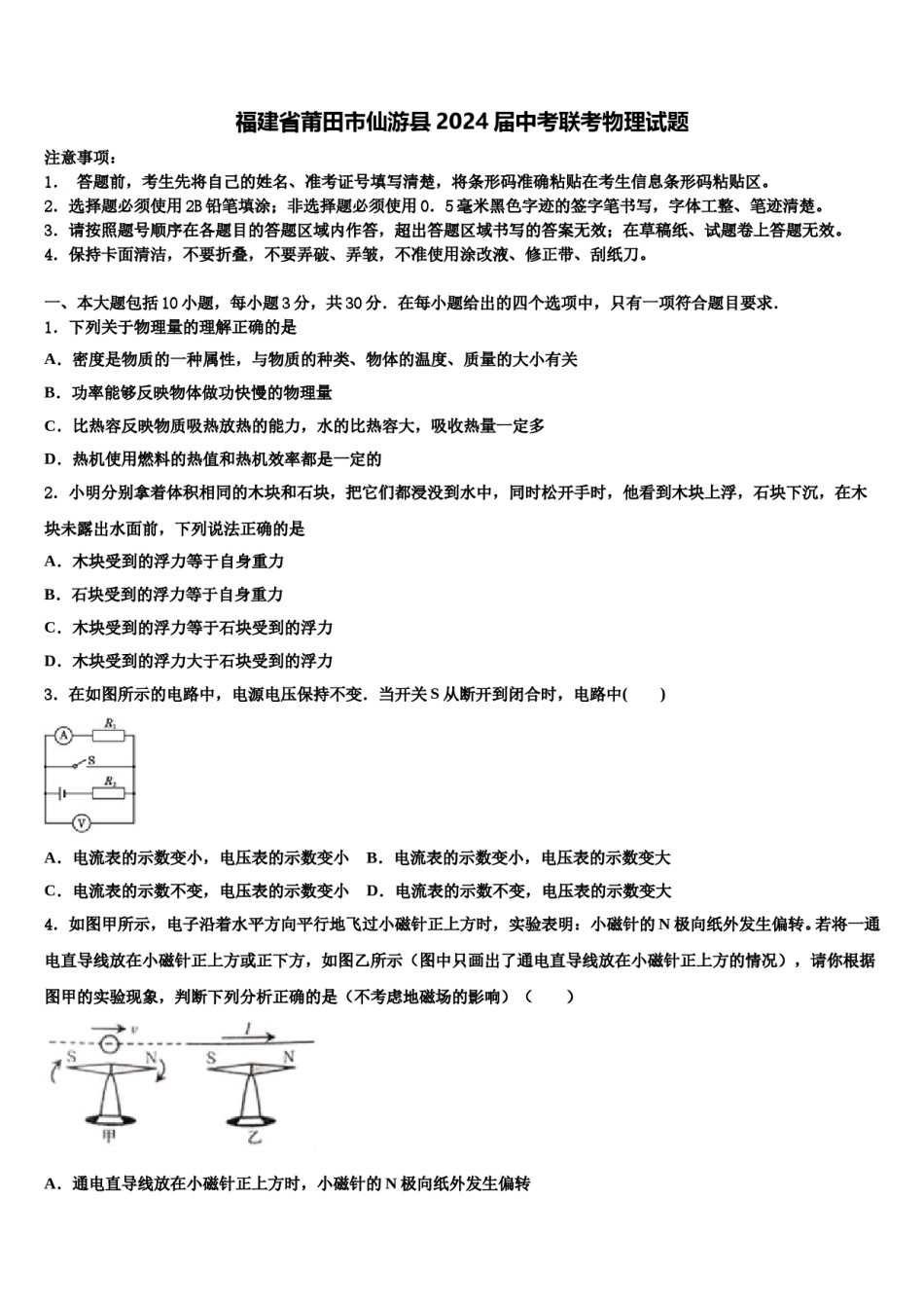 福建省莆田市仙游县2024届中考联考物理试题含解析.doc_第1页