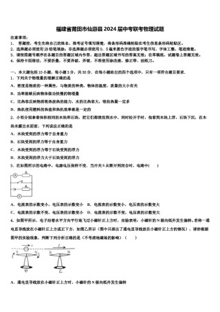 福建省莆田市仙游县2024届中考联考物理试题含解析.doc